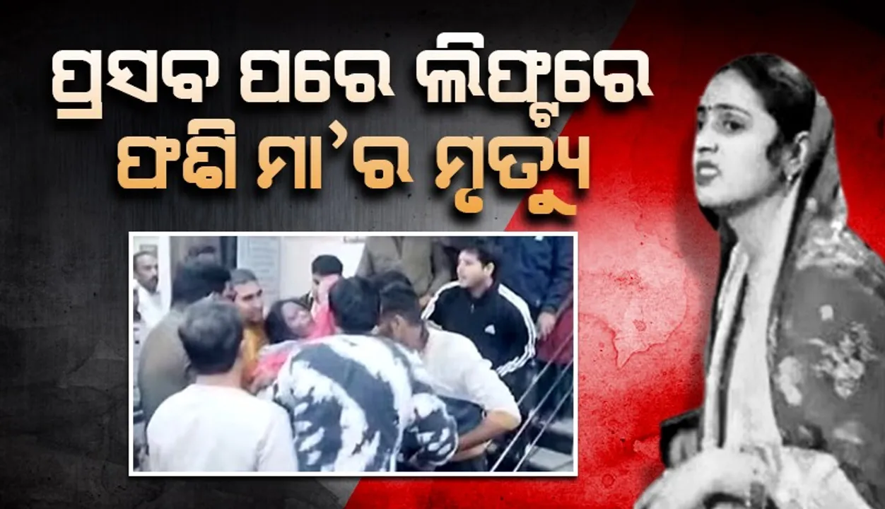  ପ୍ରସବ ପରେ ଲିଫ୍ଟରେ ଫଶି ଗଲା ବେକ ମହିଳାଙ୍କ ହେଲା ମୃତ୍ୟୁ