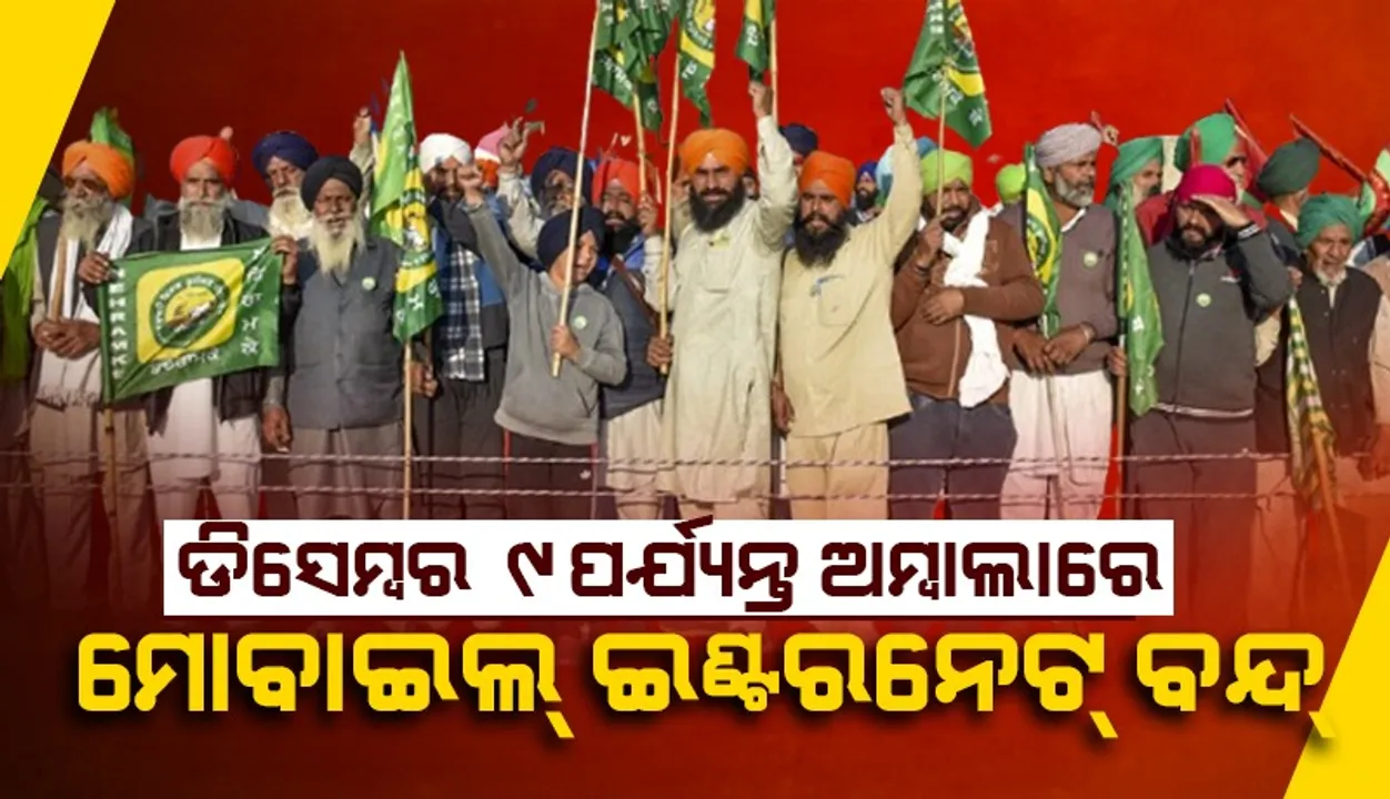  କୃଷକ ପଦଯାତ୍ରା ପୂର୍ବରୁ ଅମ୍ବାଲାରେ ମୋବାଇଲ୍‌ ଇଣ୍ଟରନେଟ୍‌ ବନ୍ଦ୍‌