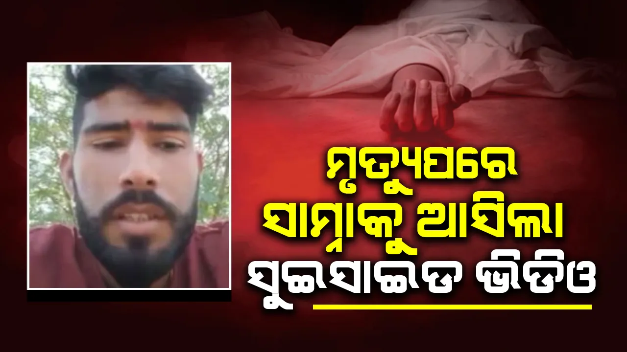  ଟ୍ରେନରେ କଟି ଯୁବକଙ୍କ ମୃତ୍ୟୁ; ଭାଇରାଲ ହେଉଛି ମୃତ୍ୟୁ ପୂର୍ବର ଭିଡିଓ