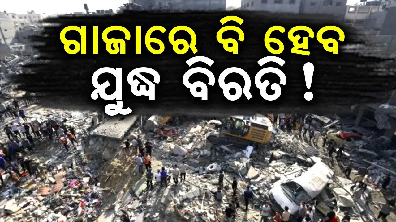  ଗାଜାରେ ବି ହେବ ଯୁଦ୍ଧ ବିରତି ! ହମାସର ବଡ଼ ଦାବି