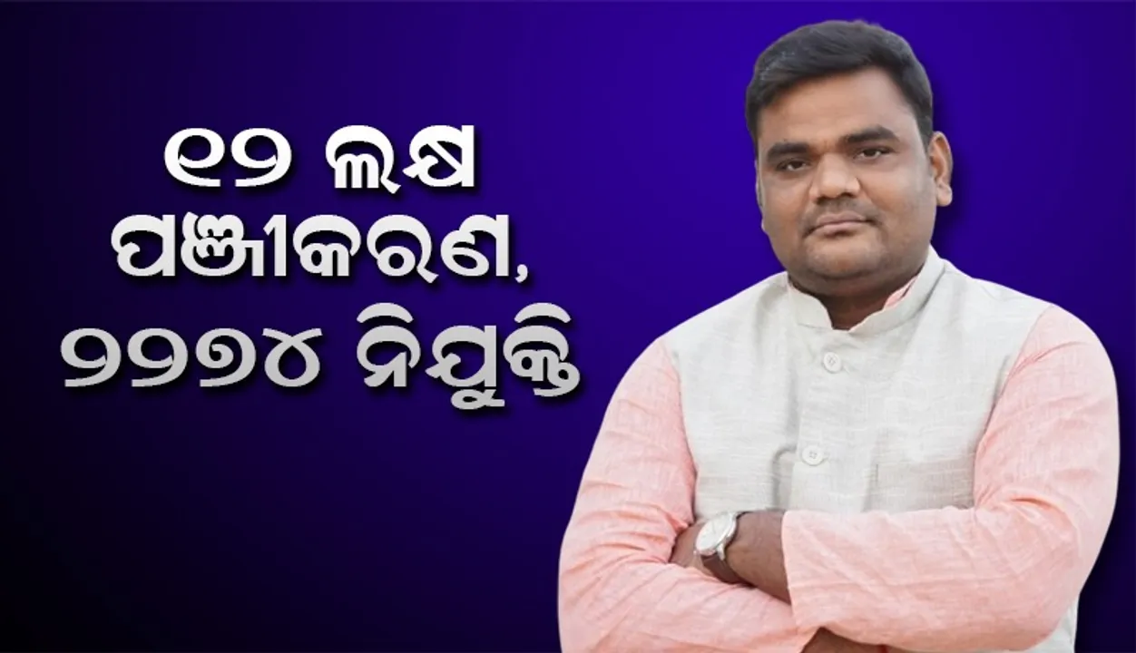  କର୍ମ ନିୟୋଜନ ପୋର୍ଟାଲରେ ୧୨ ଲକ୍ଷ ପଞ୍ଜୀକରଣ, ନିଯୁକ୍ତି ପାଇଛନ୍ତି ମାତ୍ର ୨୨୭୪