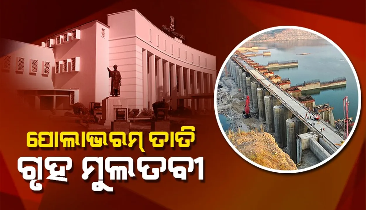  ବିଧାନସଭାରେ ଉଠିଲା ପୋଲାଭରମ୍ ପ୍ରକଳ୍ପ ପ୍ରସଙ୍ଗ: ସାଢ଼େ ୧୧ଟା ଯାଏ ଗୃହ ମୁଲତବୀ