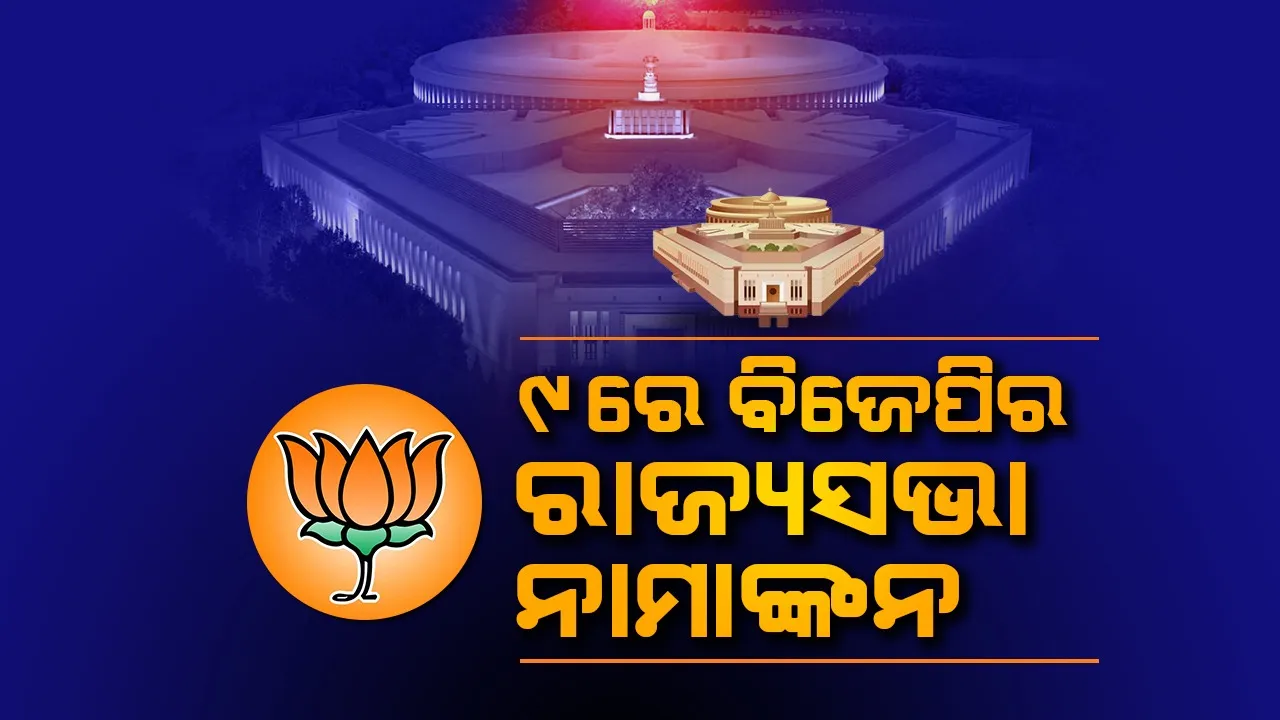  ଆସନ୍ତାକାଲି ଓଡ଼ିଶାର ରାଜ୍ୟସଭା ପ୍ରାର୍ଥୀଙ୍କ ନାମ ଘୋଷଣା କରିବ ବିଜେପି