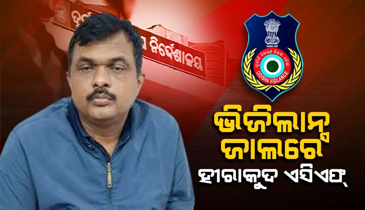  ଆୟବହିର୍ଭୂତ ସଂପତ୍ତି ଠୁଳ ଅଭିଯୋଗ: ଏସିଏଫଙ୍କ ଘରେ ଭିଜିଲାନ୍ସ  ଚଢ଼ାଉ