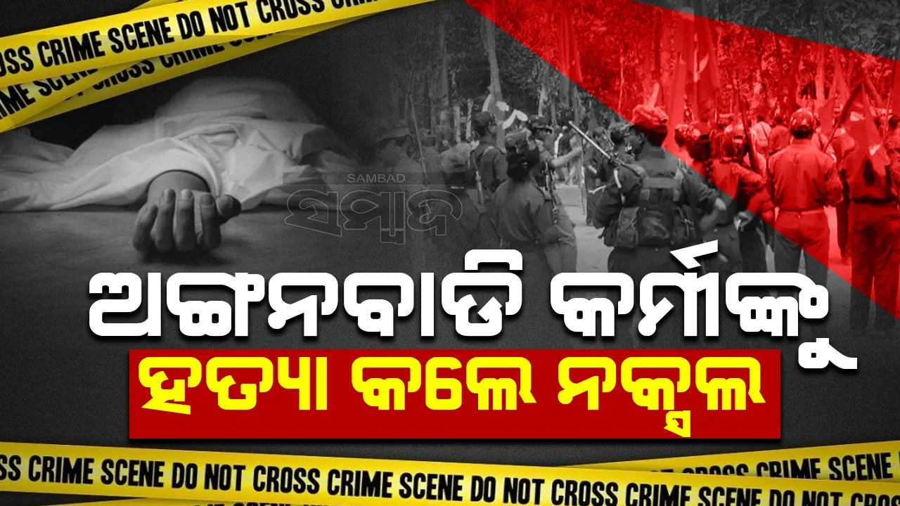  ଅଙ୍ଗନବାଡି କର୍ମୀଙ୍କୁ ହତ୍ୟା କଲେ ନକ୍ସଲ