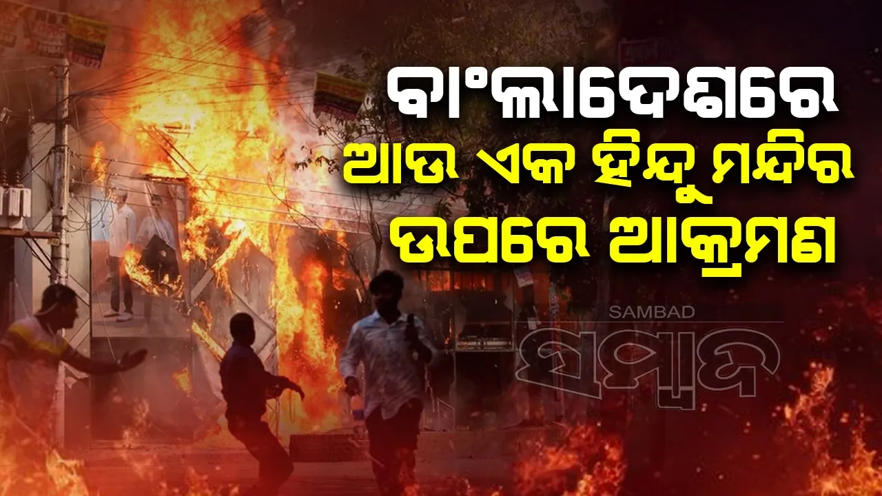  ବାଂଲାଦେଶରେ ଆଉ ଏକ ହିନ୍ଦୁ ମନ୍ଦିର ଉପରେ ଆକ୍ରମଣ