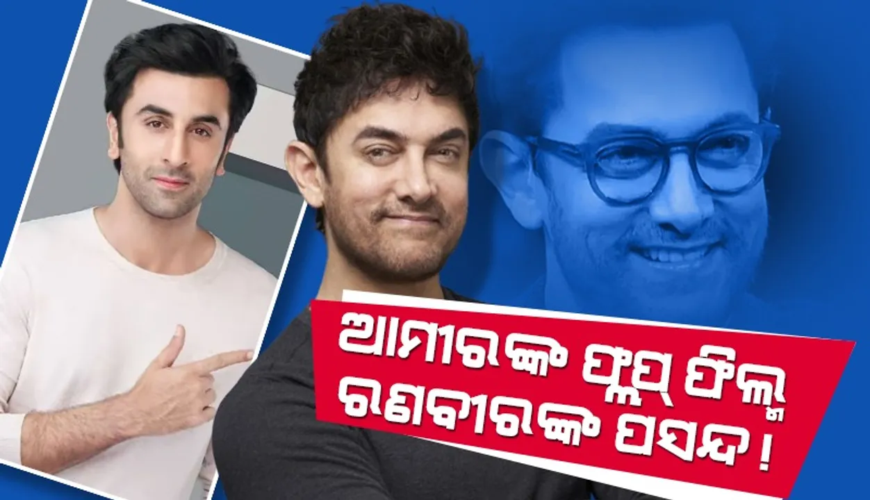  ଅମୀର ଖାନଙ୍କ ଏହି ଫ୍ଲପ୍‌ ଚଳଚ୍ଚିତ୍ରକୁ ବହୁତ ପସନ୍ଦ କରନ୍ତି ରଣବୀର!