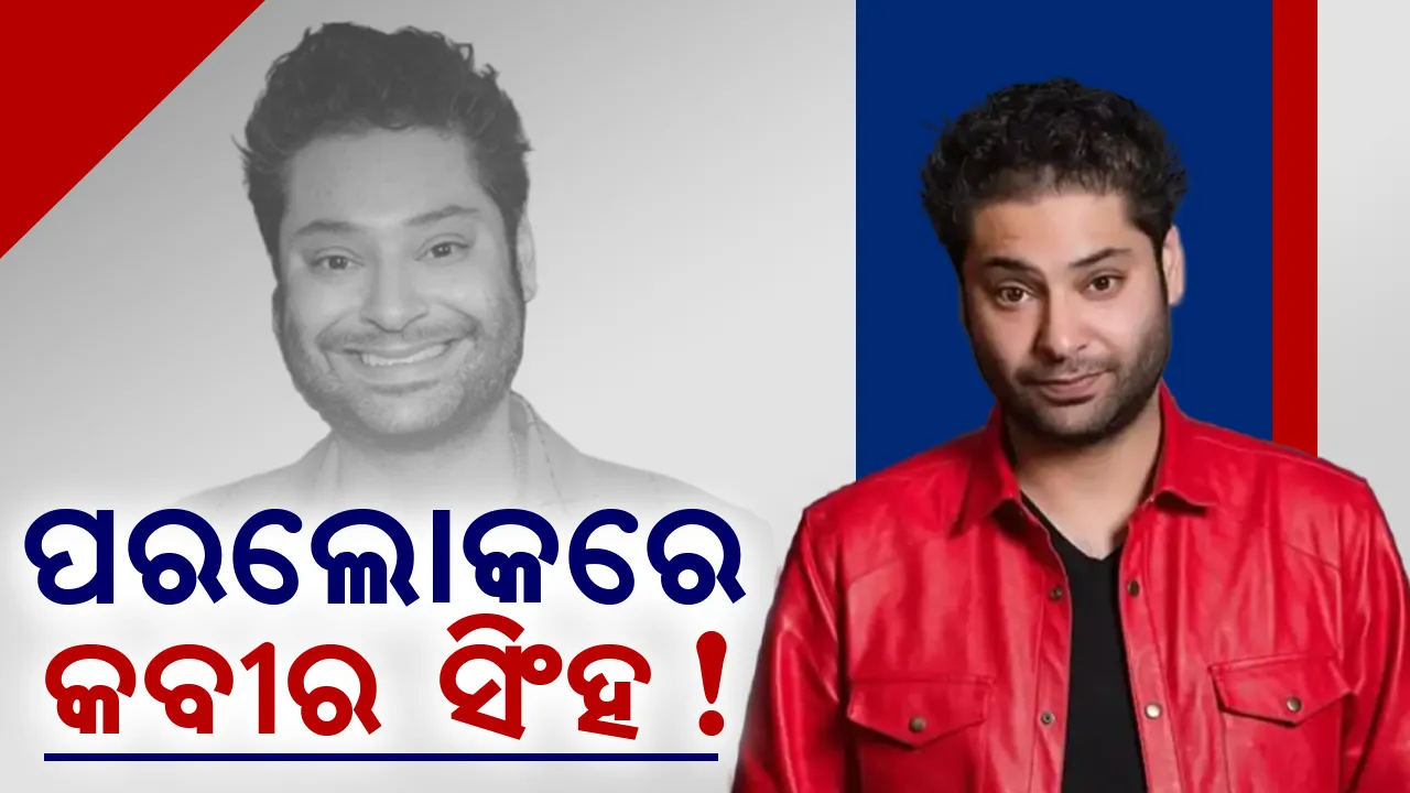  ପରଲୋକରେ ଜଣାଶୁଣା ହାସ୍ୟ ଅଭିନେତା କବୀର ସିଂହ