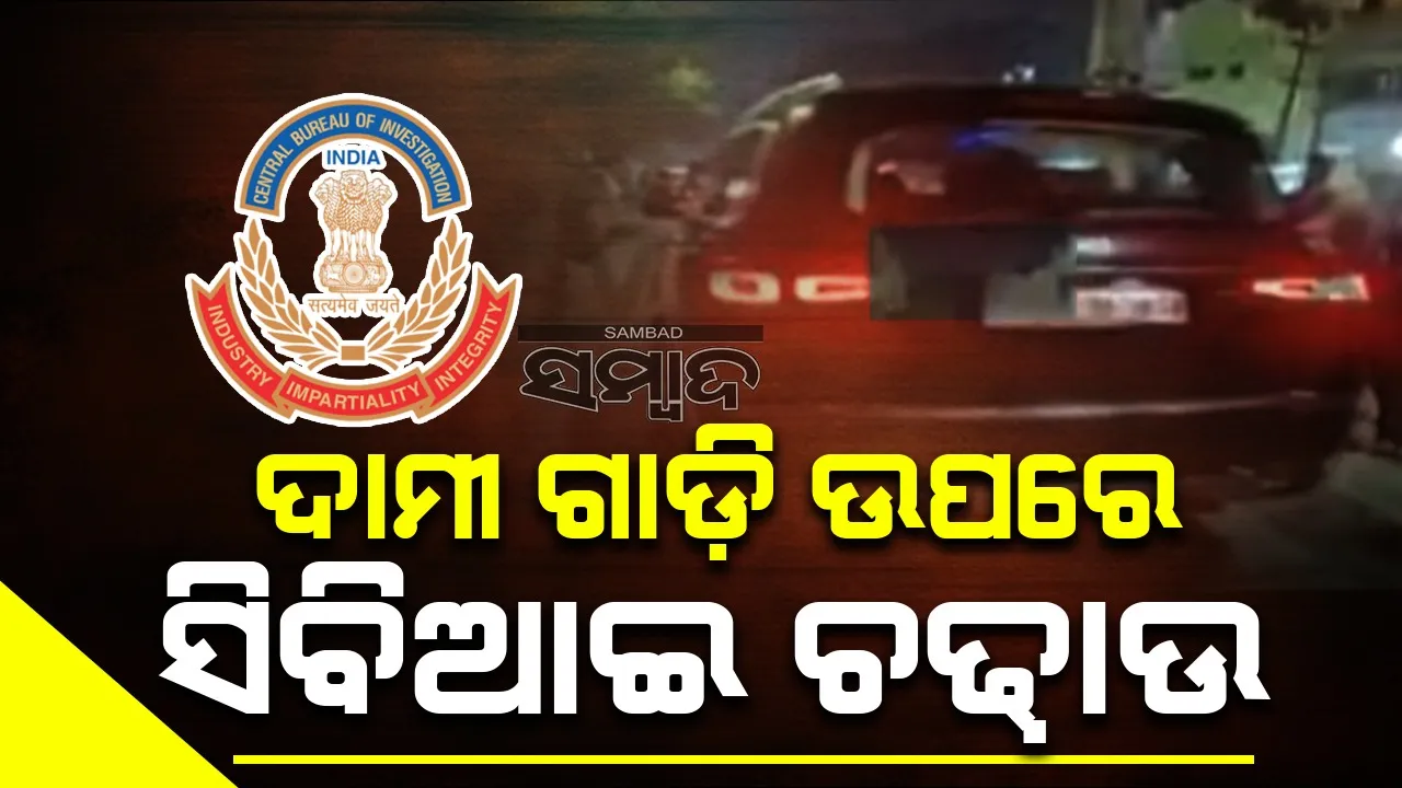 ଭୁବନେଶ୍ବରରେ ସିବିଆଇର ଚଢ଼ାଉ; ଦାମୀ ଗାଡ଼ିରୁ ଲକ୍ଷାଧିକ ଟଙ୍କା ଜବତ, ୪ ଅଟକ