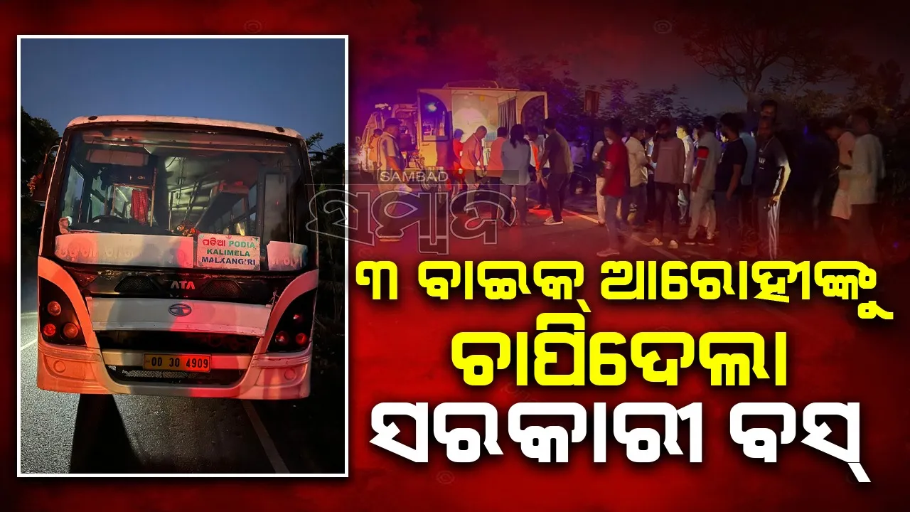  ବାଇକ୍‌ ଆରୋହୀ ୩ ଜଣଙ୍କୁ ଚାପିଦେଲା ସରକାରୀ ବସ୍‌