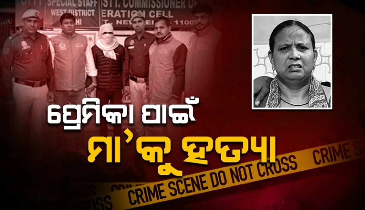  ପ୍ରେମିକା ସହ ବିବାହ କରାଇବାକୁ ରାଜି ନହେବାରୁ ମା’କୁ ହତ୍ୟା କଲା ପୁଅ