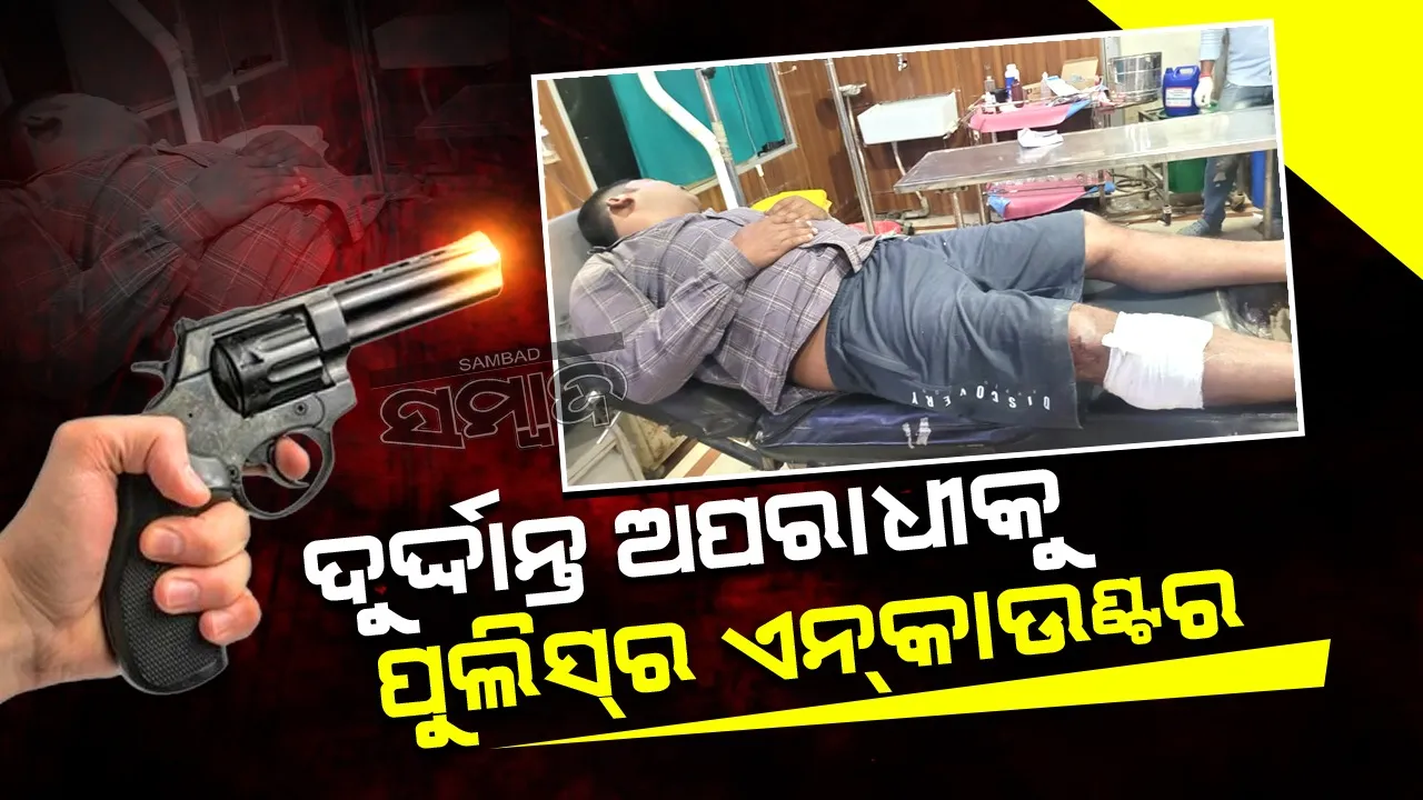  ପୁଲିସ ଆଖିରୁ ଖସିପାରିଲାନି କୁଖ୍ୟାତ ଅପରାଧୀ, ଏନ୍‌କାଉଣ୍ଟରରେ ଆହତ