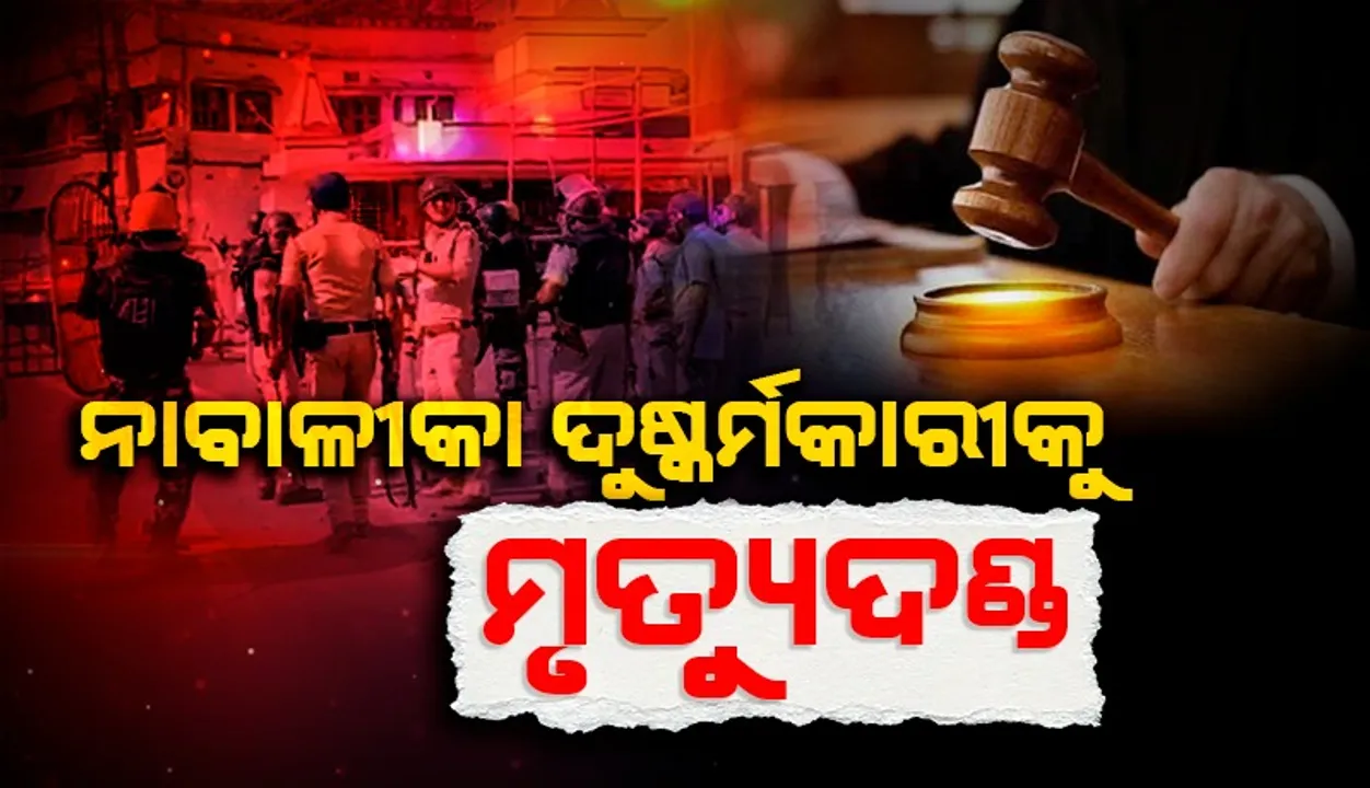  ନାବାଳିକାକୁ ଦୁଷ୍କର୍ମ ଓ ହତ୍ୟା ମାମଲାରେ ଦୋଷୀକୁ ମୃତ୍ୟୁ ଦଣ୍ଡାଦେଶ