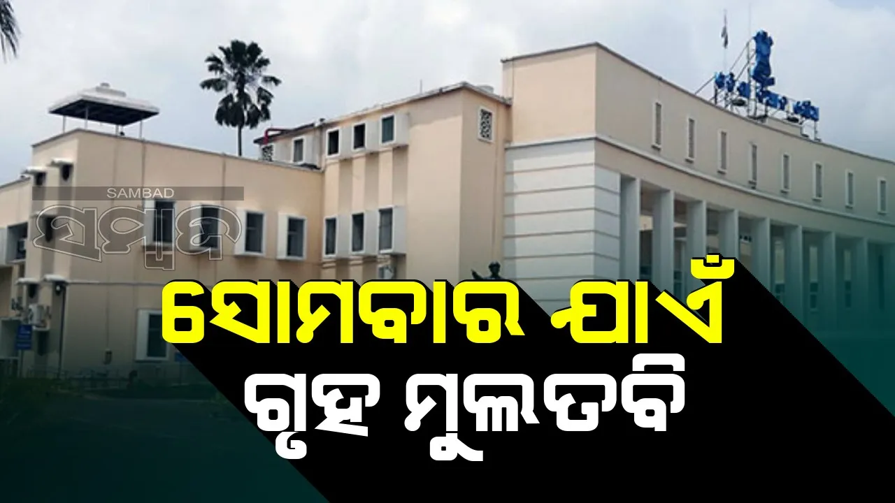  ଗୃହରେ ସିଏଜି ରିପୋର୍ଟ ଉପସ୍ଥାପିତ