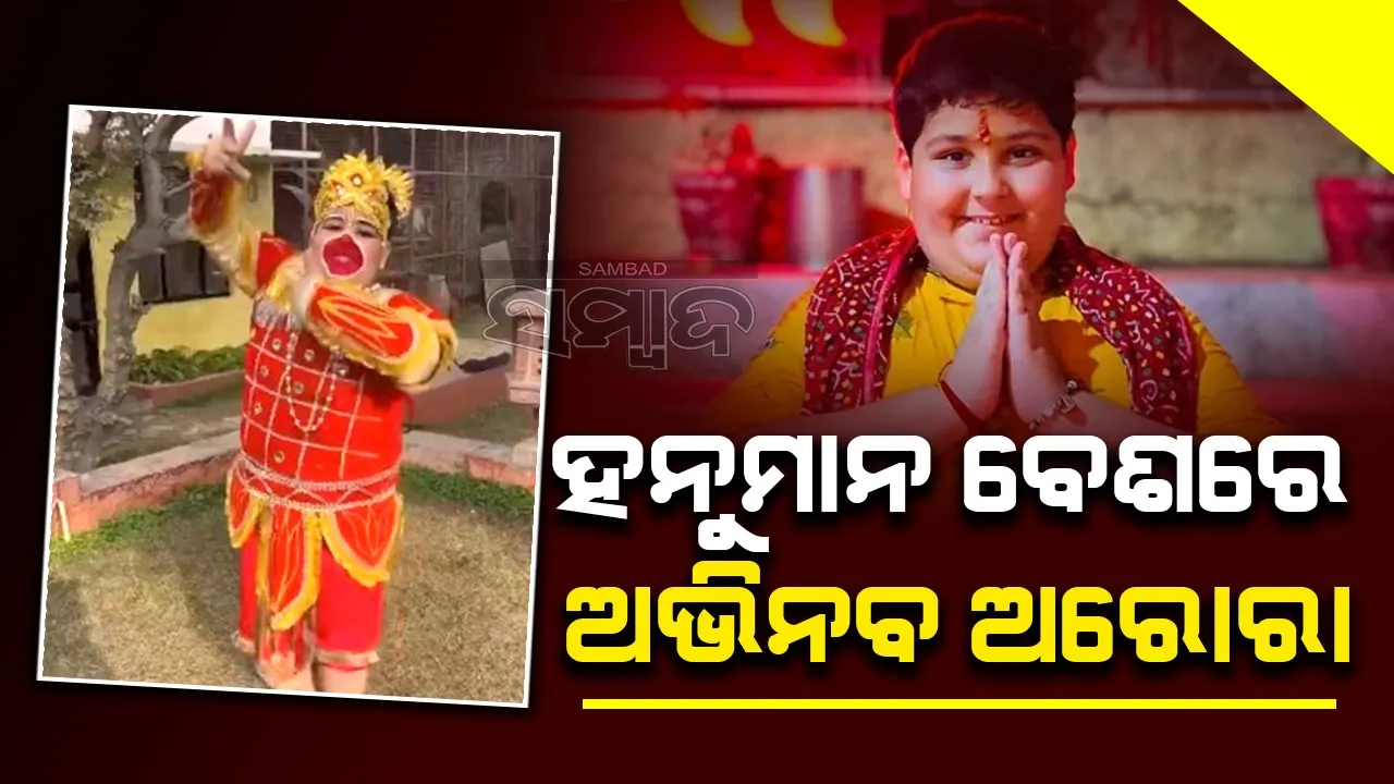  ପ୍ରଭୁ ହନୁମାନଙ୍କ ବେଶ ଧାରଣ କରି ନାଚିଲେ ଅଭିନବ ଆରୋରା, ଭାଇରାଲ ହେଲା ଭିଡ଼ିଓ