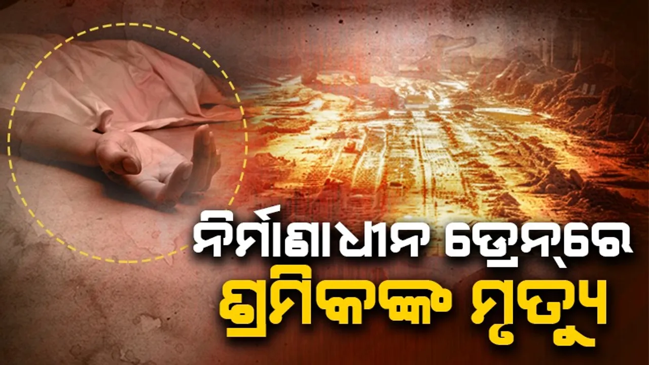  ନିର୍ମାଣାଧୀନ ଡ୍ରେନ୍‌ରେ ଚାପି ହୋଇଗଲେ ୩ ଶ୍ରମିକ: ଜଣେ ମୃତ, ୨ ଗୁରୁତର