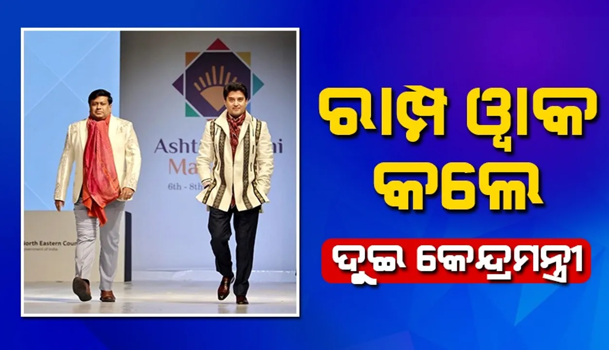  ରାମ୍ପ ୱାକ କଲେ ମୋଦୀଙ୍କ ଏହି ଦୁଇ କେନ୍ଦ୍ରମନ୍ତ୍ରୀ