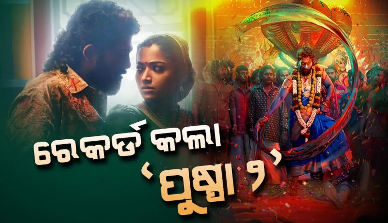 ତୃତୀୟ ଦିନରେ 'ପୁଷ୍ପା-୨' ଭାଙ୍ଗିଲା ସବୁ ରେକର୍ଡ!
