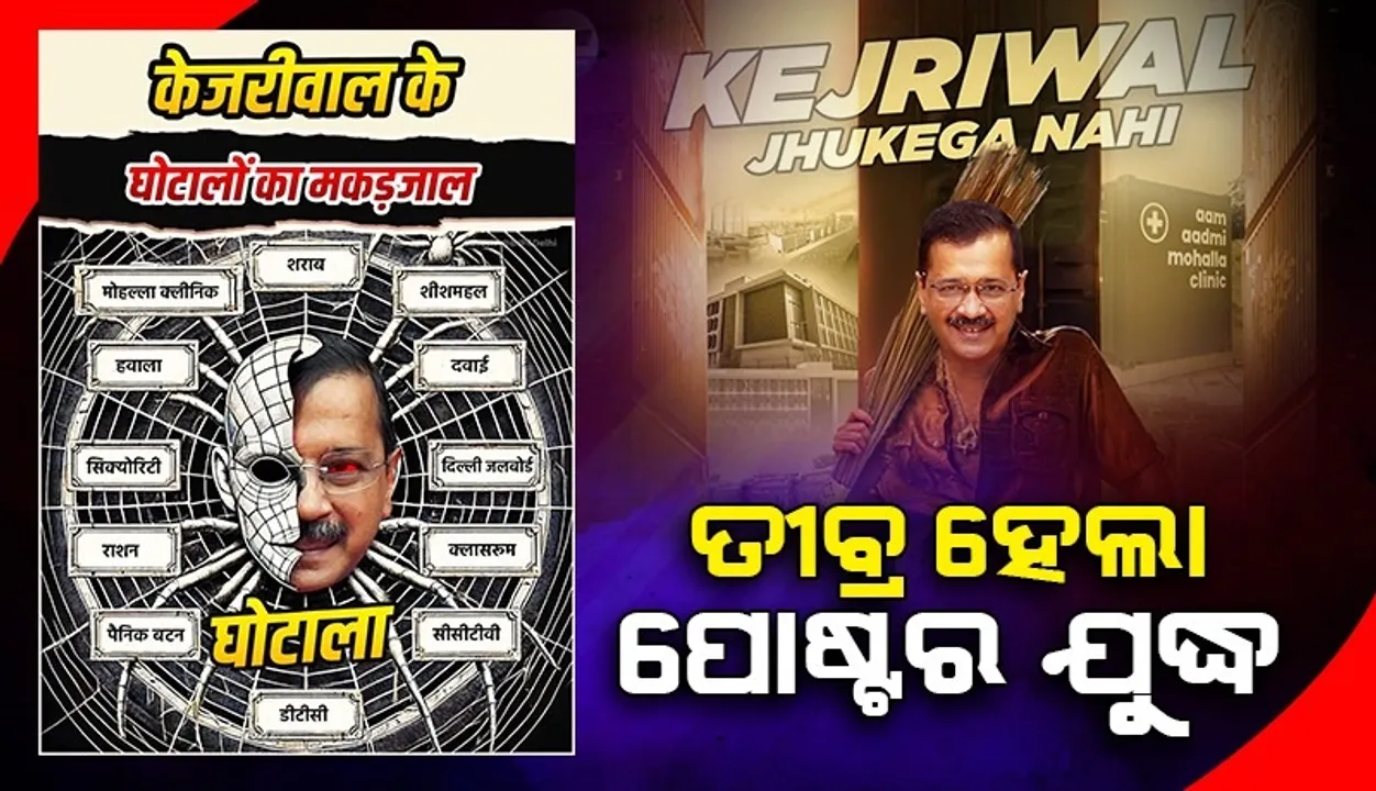  ଦିଲ୍ଲୀ ବିଧାନସଭା ନିର୍ବାଚନ ପୂର୍ବରୁ ତୀବ୍ର ହେଲା ପୋଷ୍ଟର ଯୁଦ୍ଧ