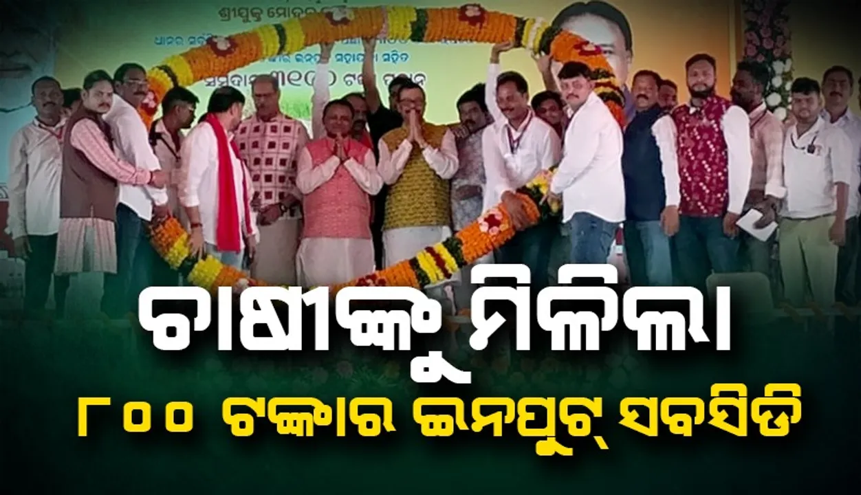  ଆଜିର ଦିନ ଓଡ଼ିଶା ଇତିହାସରେ ସ୍ବର୍ଣ୍ଣାକ୍ଷରରେ ଲିପିବଦ୍ଧ ହୋଇ ରହିବ