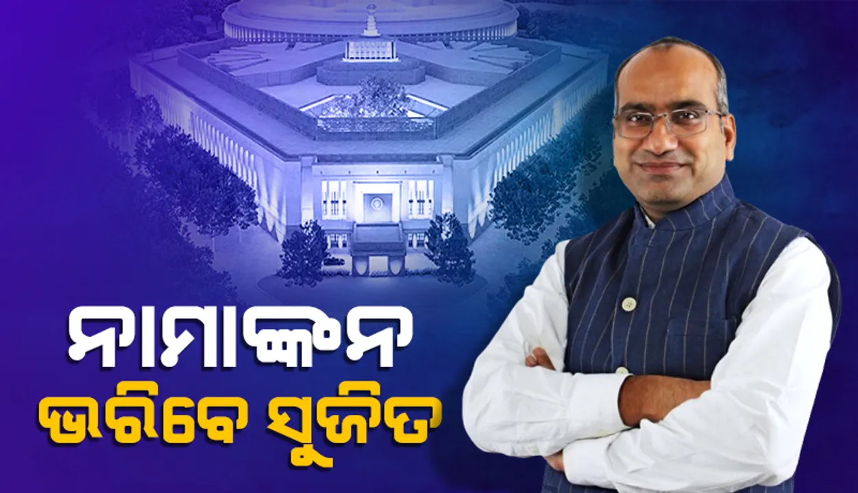  ରାଜ୍ୟସଭା ଉପନିର୍ବାଚନ: ପ୍ରାର୍ଥୀପତ୍ର ଦାଖଲ କରିବେ ବିଜେପିର ସୁଜିତ କୁମାର