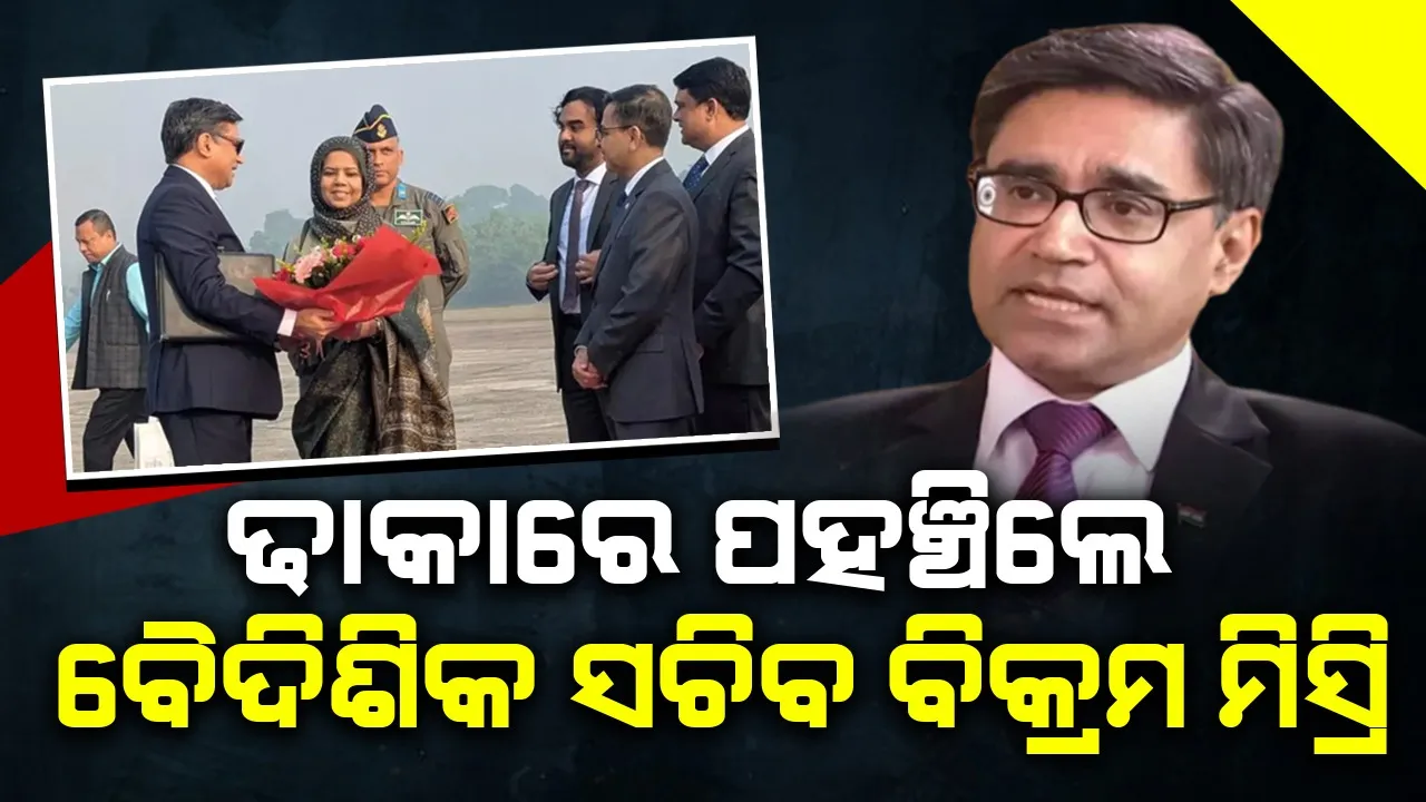  ଢାକାରେ ପହଞ୍ଚିଲେ ବୈଦେଶିକ ସଚିବ ବିକ୍ରମ ମିସ୍ରି, ୟୁନୁସଙ୍କୁ ଭେଟିବେ