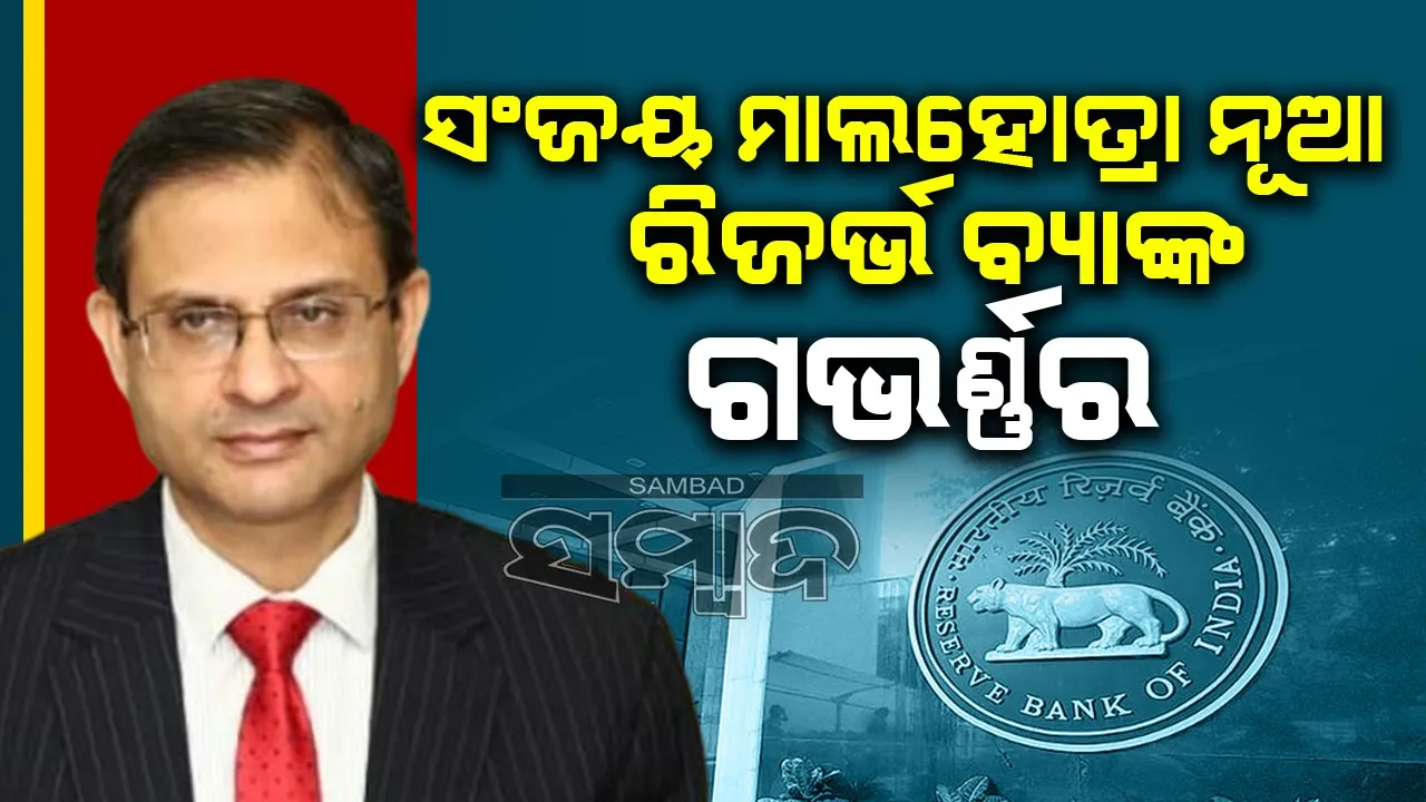  ସଂଜୟ ମାଲହୋତ୍ରା ନୂଆ ରିଜର୍ଭ ବ୍ୟାଙ୍କ ଗଭର୍ଣ୍ଣର ନିଯୁକ୍ତ