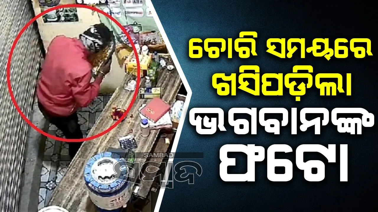  ଚୋରି କରିବା ସମୟରେ ଖସି ପଡ଼ିଲା ଭଗବାନଙ୍କ ଫଟୋ; ଭୟଭୀତ ହେଲା ଚୋର