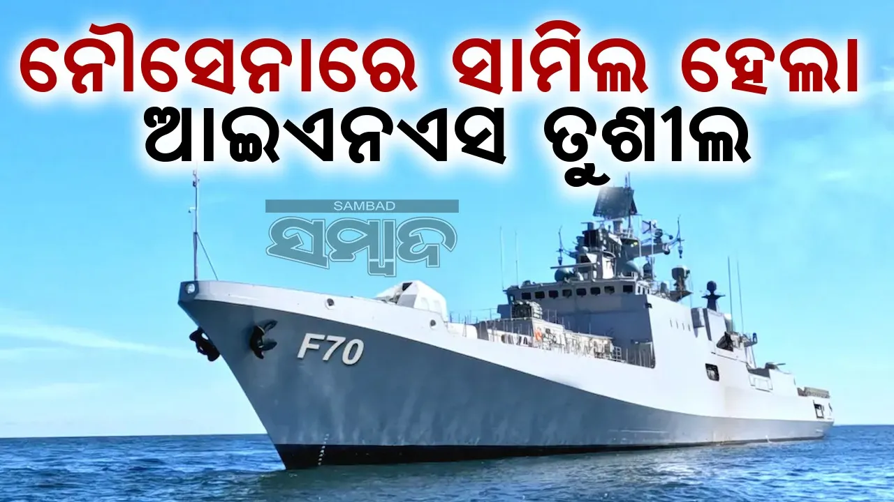  ନୌସେନାରେ ସାମିଲ ହେଲା ଆଇଏନଏସ ତୁଶୀଲ