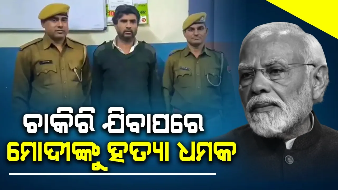  ଚାକିରି ଯିବା  ପରେ ମୋଦୀଙ୍କୁ ହତ୍ୟା ଧମକ ଦେବା ମହଙ୍ଗା ପଡ଼ିଲା