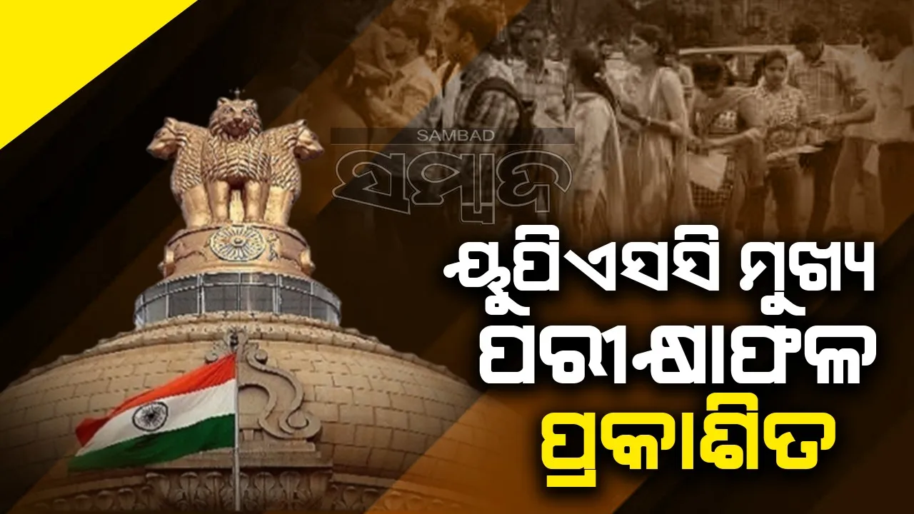  ୟୁପିଏସସି ମୁଖ୍ୟ ପରୀକ୍ଷାଫଳ ପ୍ରକାଶିତ