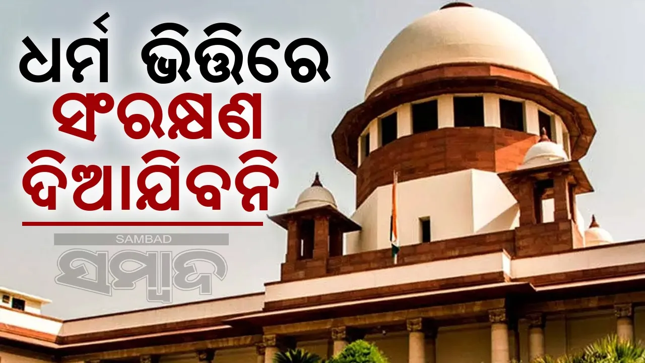  ଧର୍ମ ଭିତ୍ତିରେ ସଂରକ୍ଷଣ ଦିଆଯିବନି : ମମତା ସରକାରଙ୍କୁ ନିରାଶ କଲେ ସୁପ୍ରିମକୋର୍ଟ