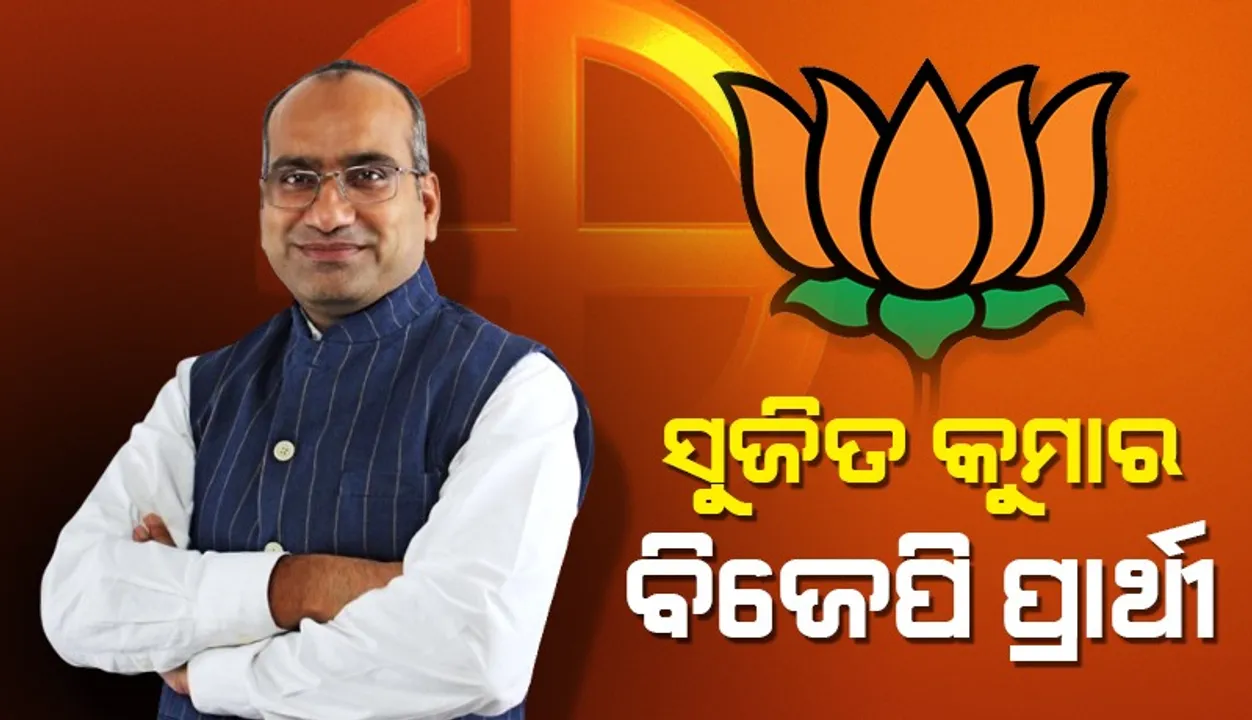  ରାଜ୍ୟସଭା ଉପନିର୍ବାଚନ ଲାଗି ସୁଜିତ କୁମାରଙ୍କୁ ପ୍ରାର୍ଥୀ ଘୋଷଣା କଲା ବିଜେପି