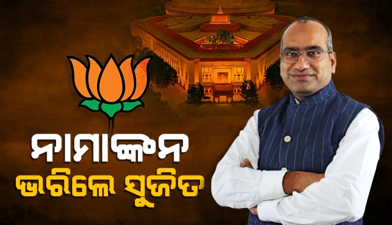  ରାଜ୍ୟସଭା ଉପନିର୍ବାଚନ: ପ୍ରାର୍ଥୀପତ୍ର ଦାଖଲ କଲେ ବିଜେପିର ସୁଜିତ କୁମାର