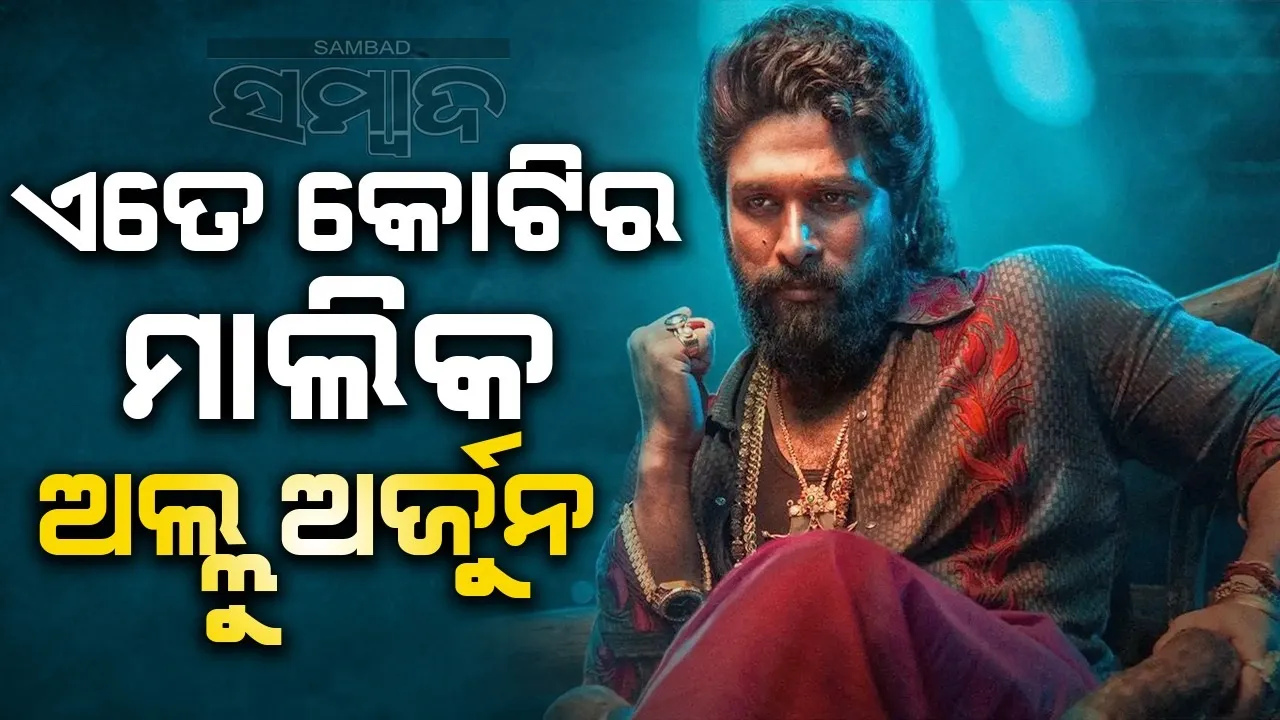  ଏତେ କୋଟିର ମାଲିକ ୱାଇଲ୍ଡ ଫାୟାର ସୁପରଷ୍ଟାର ଅଲ୍ଲୁ ଅର୍ଜୁନ