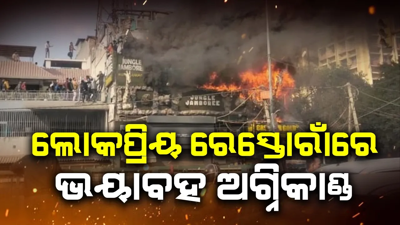  ଦିଲ୍ଲୀର ଲୋକପ୍ରିୟ ରେସ୍ତୋରାଁରେ ଭୟାବହ ଅଗ୍ନିକାଣ୍ଡ