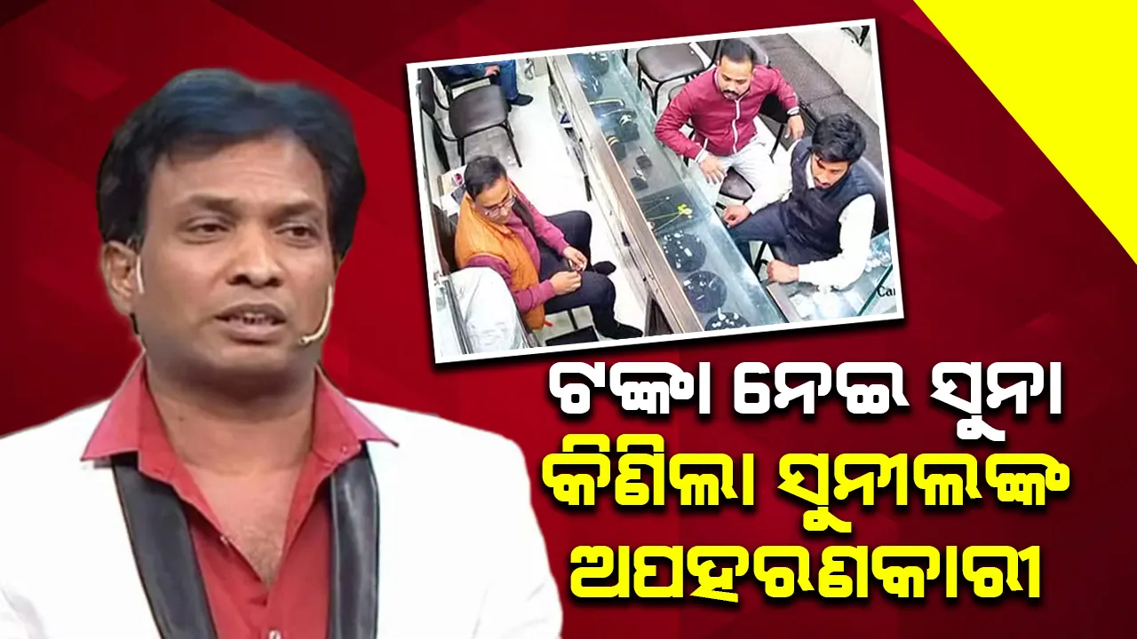  ଟଙ୍କା ନେଇ ସୁନା କିଣିଲେ ସୁନୀଲ ପାଲଙ୍କ ଅପହର୍ତ୍ତା