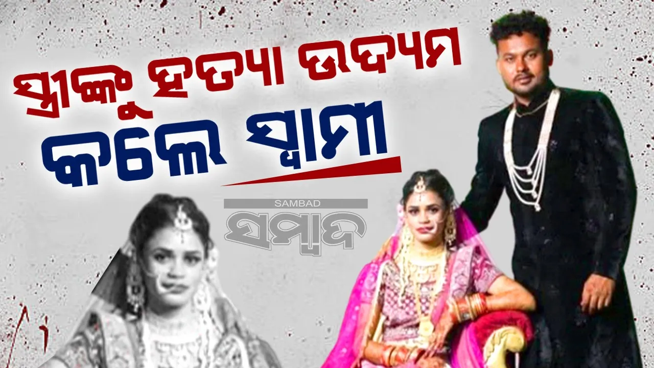  କନେଷ୍ଟବଳ ସ୍ବାମୀଙ୍କ ଆକ୍ରମଣରେ କନେଷ୍ଟବଳ ସ୍ତ୍ରୀ ଗୁରୁତର