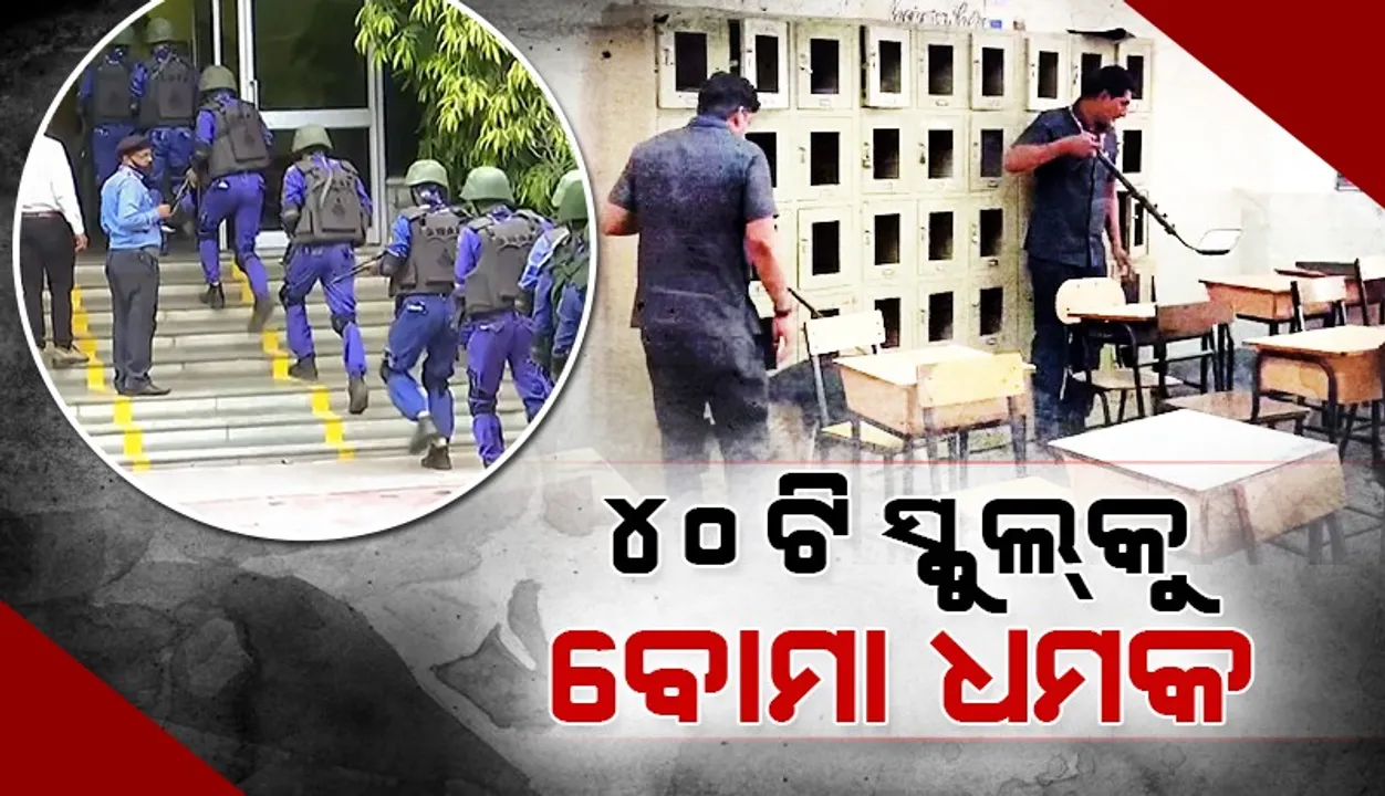 ଦିଲ୍ଲୀର ୪୦ରୁ ଅଧିକ ବିଦ୍ୟାଳୟକୁ ବୋମା ଧମକ