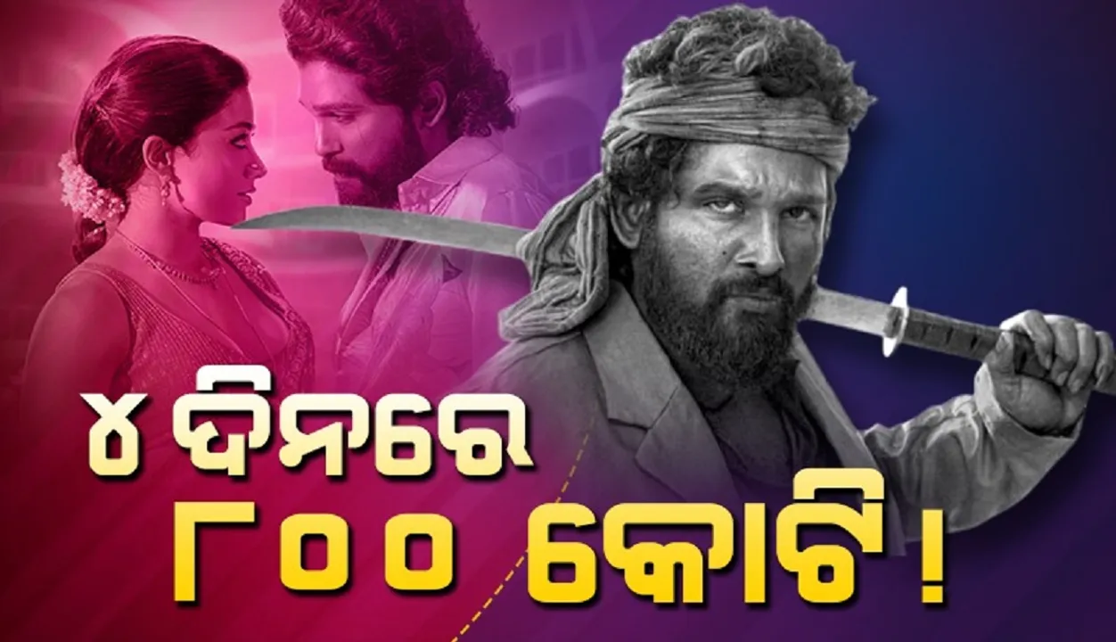  ବକ୍ସ ଅଫିସରେ ଧୁମ ମଚାଇଲା 'ପୁଷ୍ପା-୨', ୪ଦିନରେ ପାର୍ କଲା ୮୦୦କୋଟି