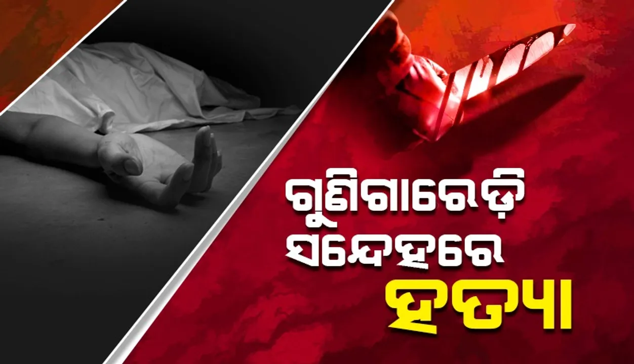  ଗୁଣିଗାରେଡ଼ି ସନ୍ଦେହରେ ହତ୍ୟା, ଗୋଟିଏ ଜୁଇରେ ଆଗ ପଛ ଦୁଇ ଜଣଙ୍କ ଶବଦାହ