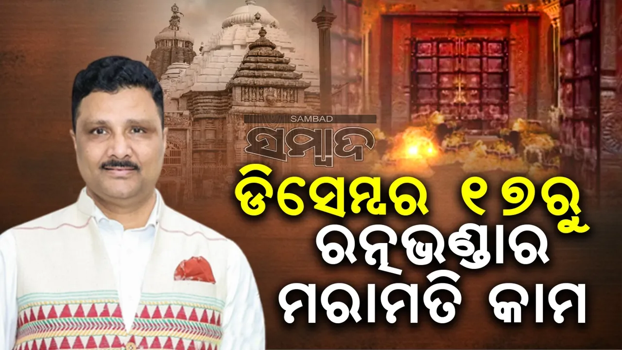  ରତ୍ନଭଣ୍ଡାର ମରାମତି ବେଳେ ବାହାର କାଠ ନିକଟରୁ ମହାପ୍ରଭୁଙ୍କ ଦର୍ଶନ ବ୍ୟବସ୍ଥା