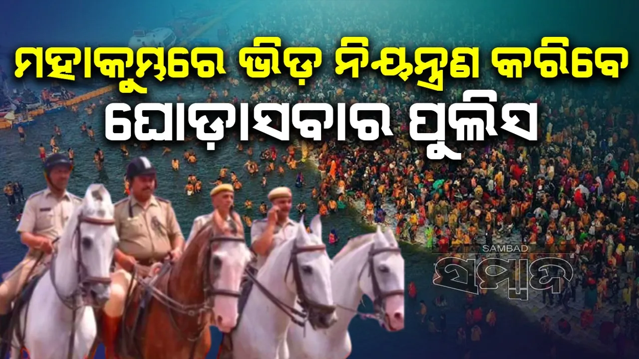  ମହାକୁମ୍ଭ ୨୦୨୫: ମେଳା ପାଇଁ ୧୩୦ ଘୋଡ଼ା ଏବଂ ୧୬୬ ପୁଲିସଙ୍କୁ ତାଲିମ
