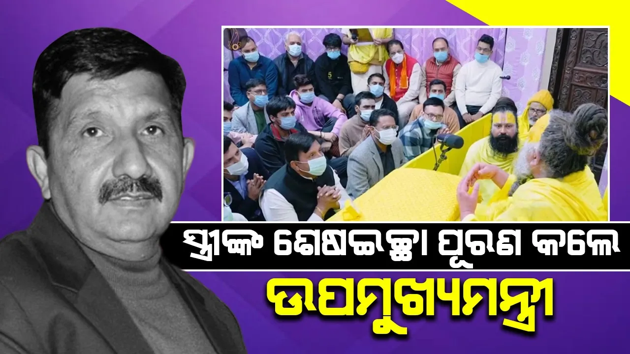  ମୃତ୍ୟୁ ସ୍ତ୍ରୀଙ୍କ ଇଚ୍ଛା ପୂରଣ ପାଇଁ ବୃନ୍ଦାବନଗସ୍ତ କରିଥିଲେ ଉପମୁଖ୍ୟମନ୍ତ୍ରୀ