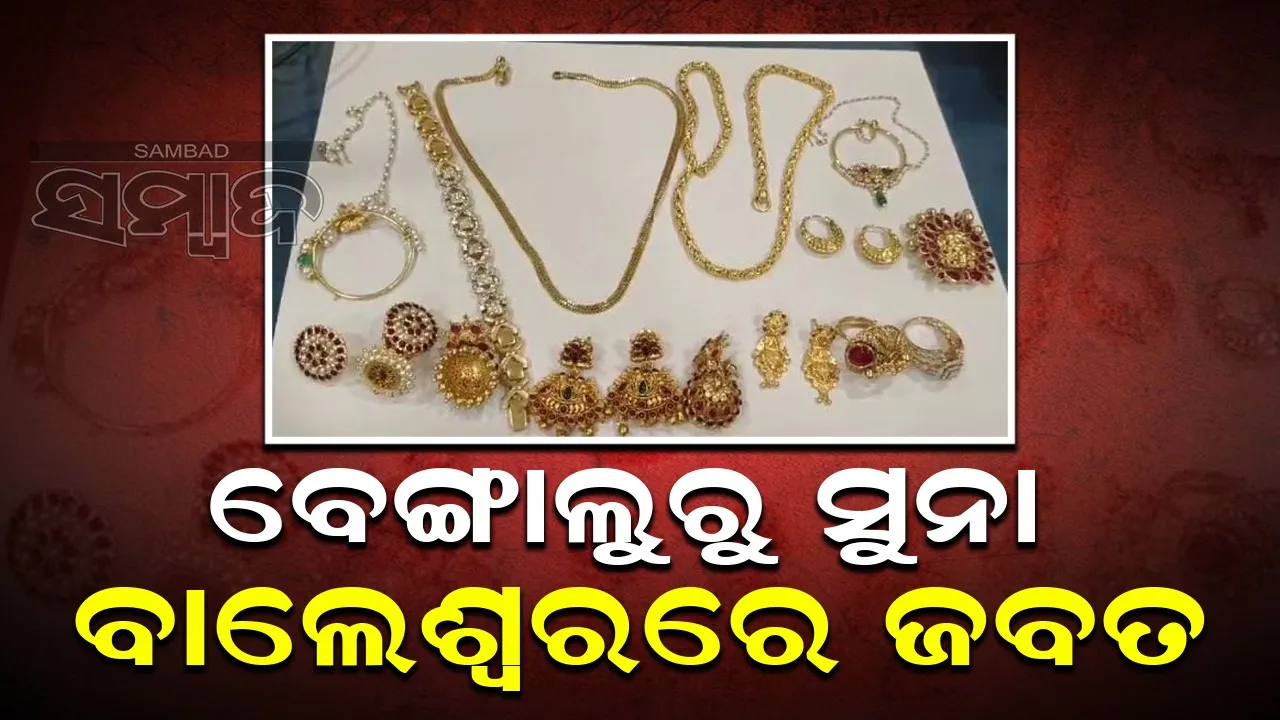  ବେଙ୍ଗାଲୁରୁରୁ ୮୦ ଲକ୍ଷରୁ ଊର୍ଦ୍ଧ୍ବ ଟଙ୍କାର ହୀରା-ସୁନା ନେଇ ଓଡ଼ିଆ ଯୁବକ ଫେରାର