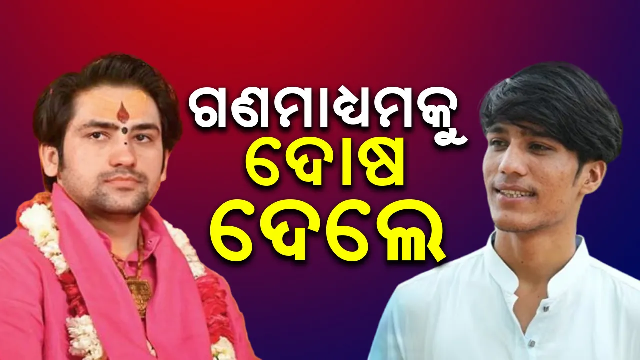  ଧୀରେନ୍ଦ୍ରଙ୍କ ସହିତ ସମ୍ପର୍କ ଭାଙ୍ଗିବା ଘୋଷଣା ପ‌ରେ ସଫେଇ ଦେଲେ ଭାଇ