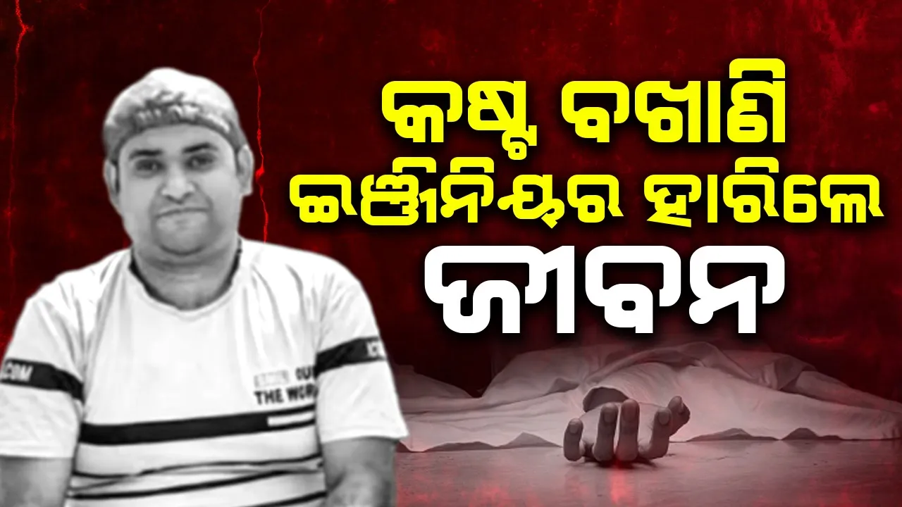  ସ୍ତ୍ରୀ ଓ ଶ୍ବଶୁରଘର ଲୋକଙ୍କ ନିର୍ଯାତନା ସହି ନପାରି ଇଞ୍ଜିନିୟର ହାରିଲେ ଜୀବନ