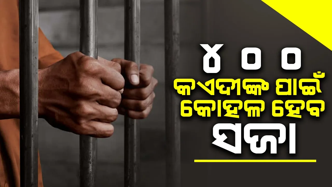  ରାଜ୍ୟର ୮୭ ଜେଲ୍‌ରେ ଥିବା ୪୦୦ରୁ ଅଧିକ କଏଦୀଙ୍କ ସଜା କମ୍‌ ହେବ: ଜେଲ୍‌ ଡିିଜି