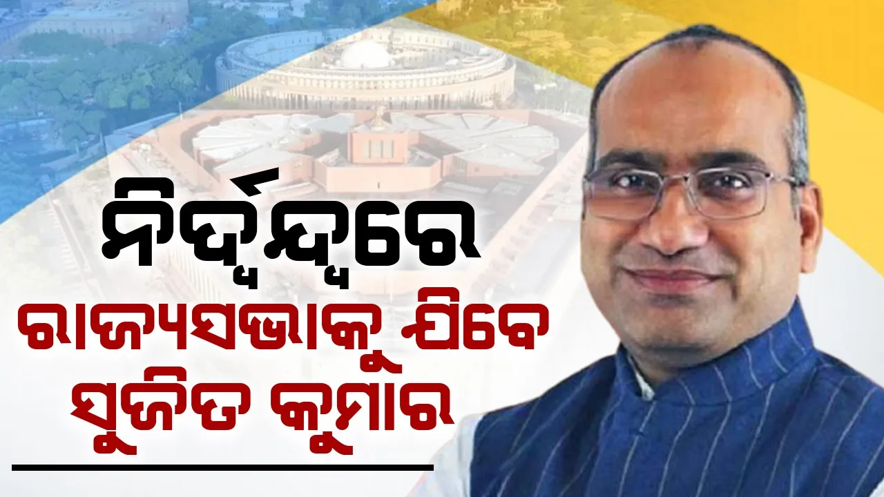  ରାଜ୍ୟସଭା ଉପନିର୍ବାଚନ: ଓଡ଼ିଶା ପାଇଁ ସୁଜିତ କୁମାର ଏକମାତ୍ର ପ୍ରାର୍ଥୀ