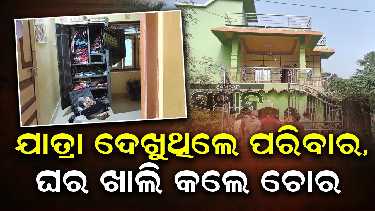  ଦୁଇଘଣ୍ଟାର ଅପରେସନ୍‌: ଚୋର ଲୁଟିଲେ ନଗଦ ଲକ୍ଷାଧିକ ଟଙ୍କା ସହ ସୁନାଗହଣା